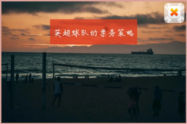 英超球队的票务策略