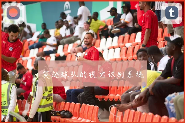 英超球队的视觉识别系统