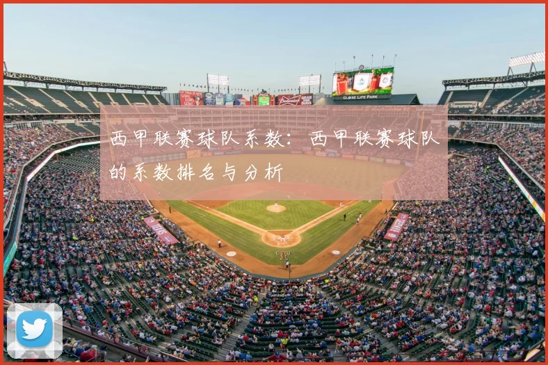 西甲联赛球队系数：西甲联赛球队的系数排名与分析