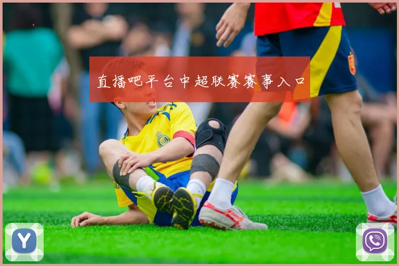 直播吧平台中超联赛赛事入口