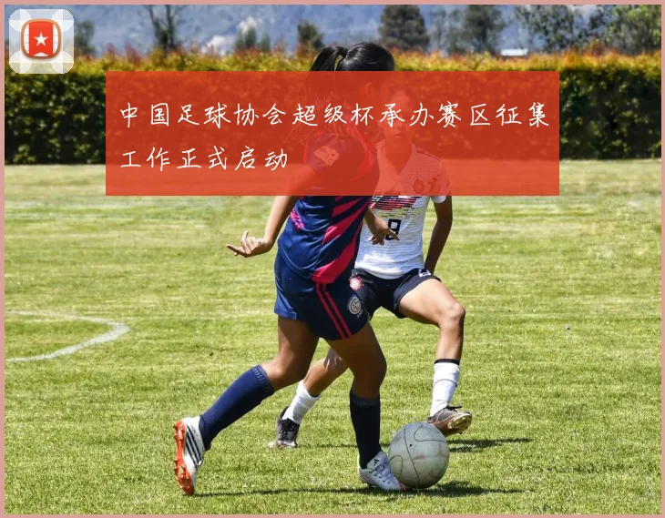 中国足球协会超级杯承办赛区征集工作正式启动