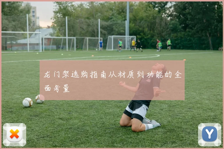 龙门架选购指南从材质到功能的全面考量