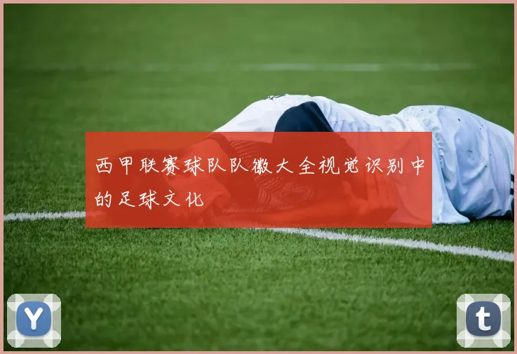 西甲联赛球队队徽大全视觉识别中的足球文化