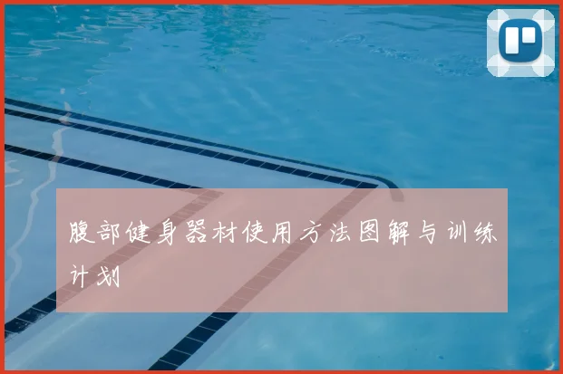 腹部健身器材使用方法图解与训练计划