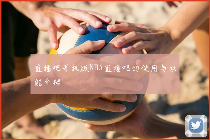 直播吧手机版NBA直播吧的使用与功能介绍