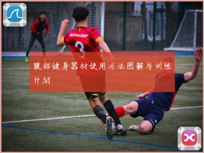 腹部健身器材使用方法图解与训练计划