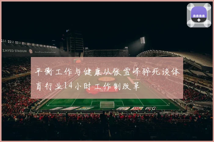 平衡工作与健康从张雪峰猝死谈体育行业14小时工作制改革